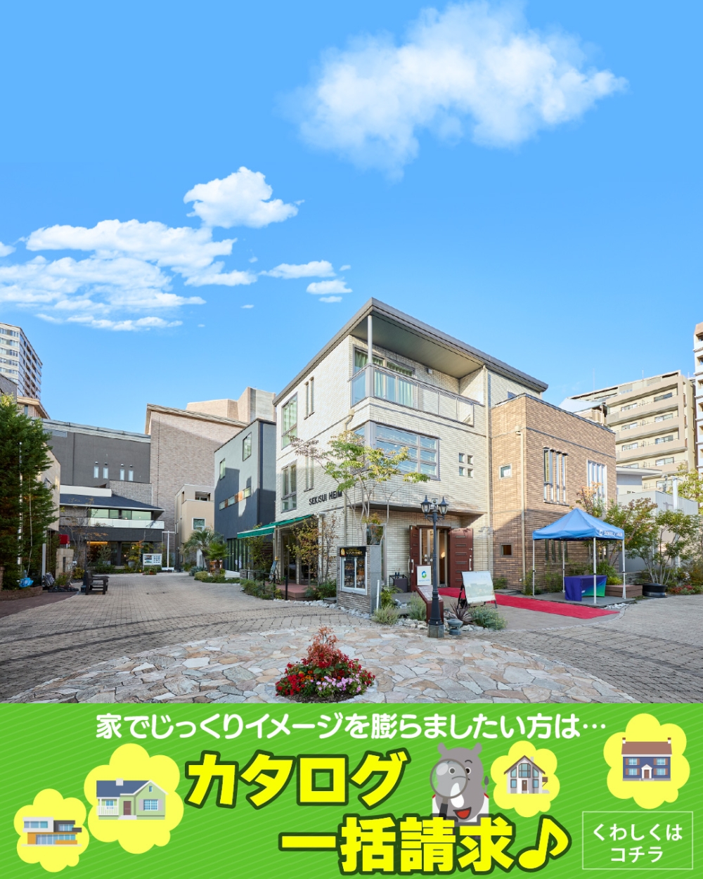 西宮北口ハウジングギャラリー　カタログ請求